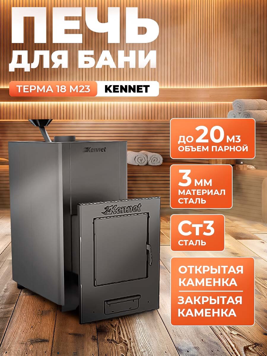 Печь для бани дровяная Kennet Терма 18 М23