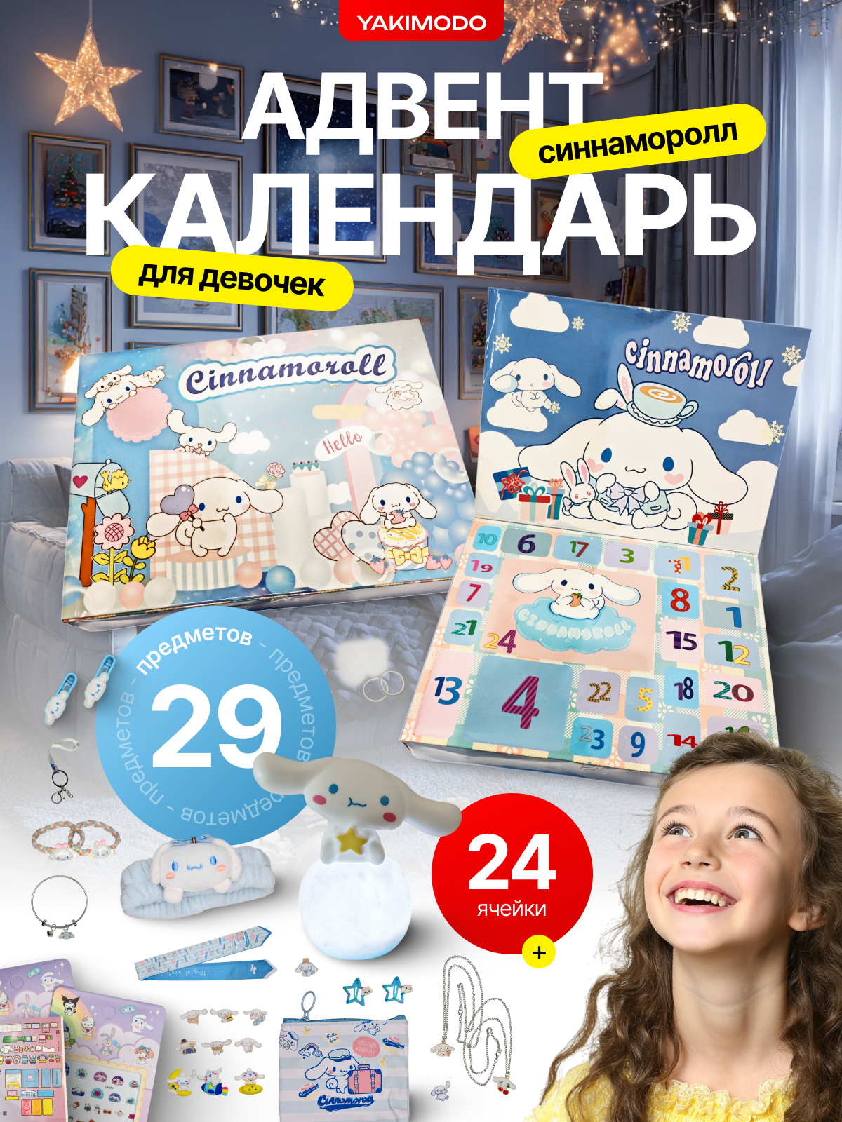 Адвент календарь для девочек с игрушками детский 24 ячейки для детей