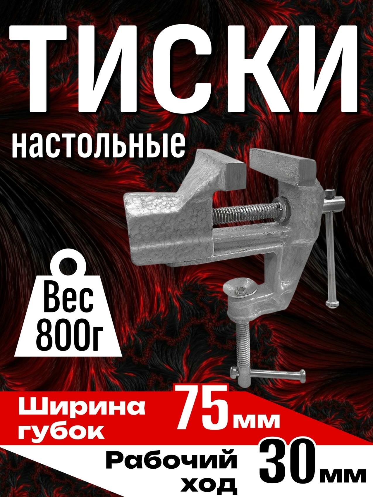 Тиски настольные 75мм BERIL