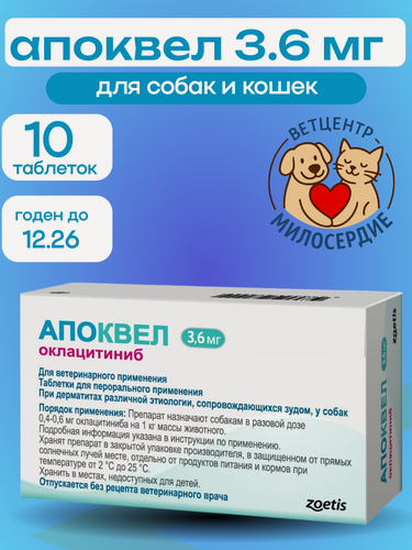 Изображение товара Апоквел 3.6 мг 10 таблеток для кошек и собак оригинал из США