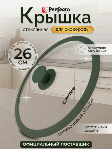 Изображение товара Крышка стеклянная для сковороды PERFECTO LINEA Natural Green 26 см с силиконовым ободом (25-026342)