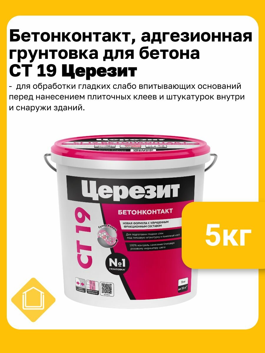 Бетонконтакт адгезионная грунтовка для бетона и гладких оснований Церезит CT 19 цвет розовый  фасовка 5 кг