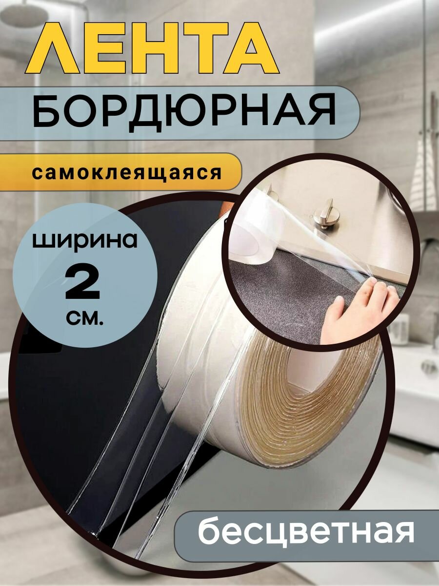 Бордюрная лента для ванны и кухни 20 мм*32м бесцветная. Самоклеящаяся декоративная клейкая лента.