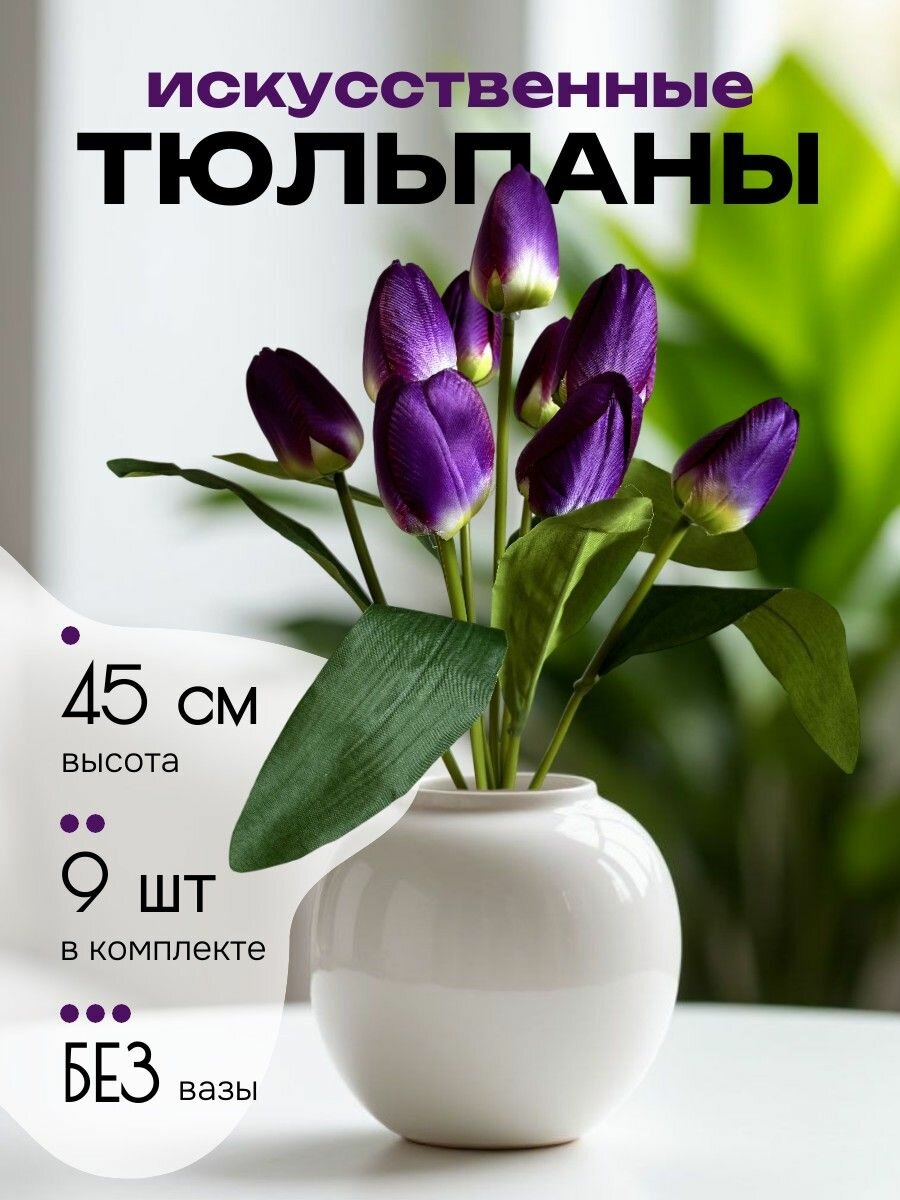 Тюльпаны искусственные для декора фиолетовые букет из 9 штук
