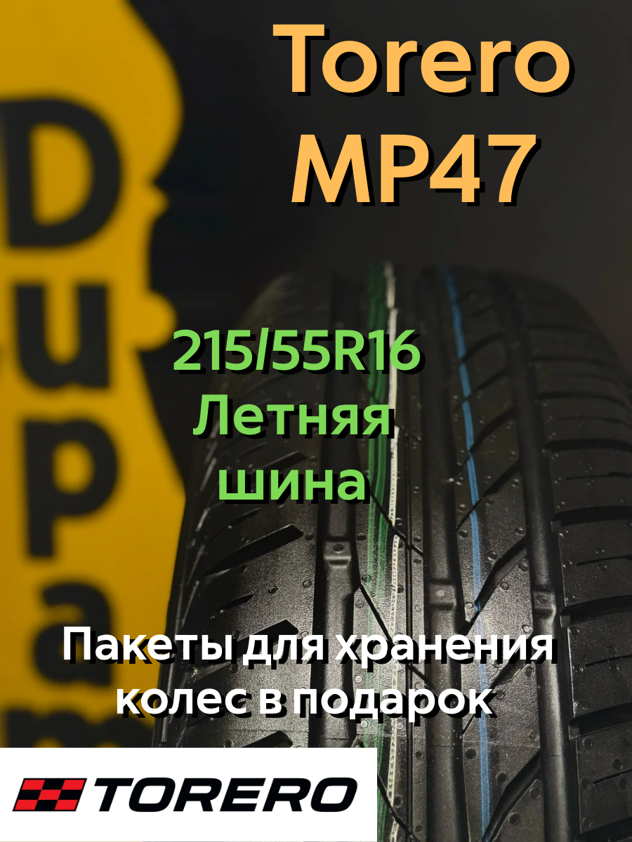 Автошина летняя Torero MP47 215/55R16 97H для легковых автомобилей