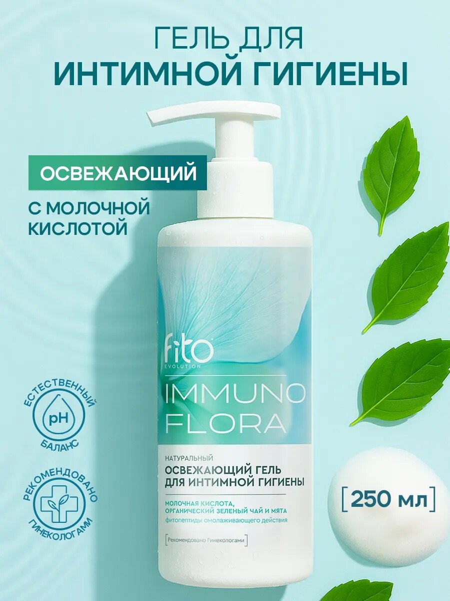 Гель для интимной гигиены Fito косметик "Immuno flora", освежающий, 250 мл.