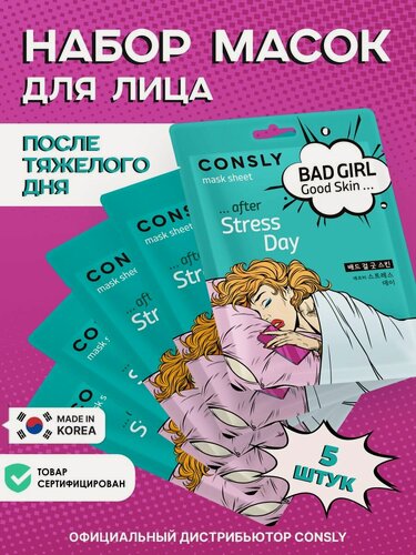 Изображение товара CONSLY Подарочный набор : Тканевая маска для ухода за кожей лица BAD GIRL - Good Skin после тяжелого дня, корейская косметика. 23мл*5шт