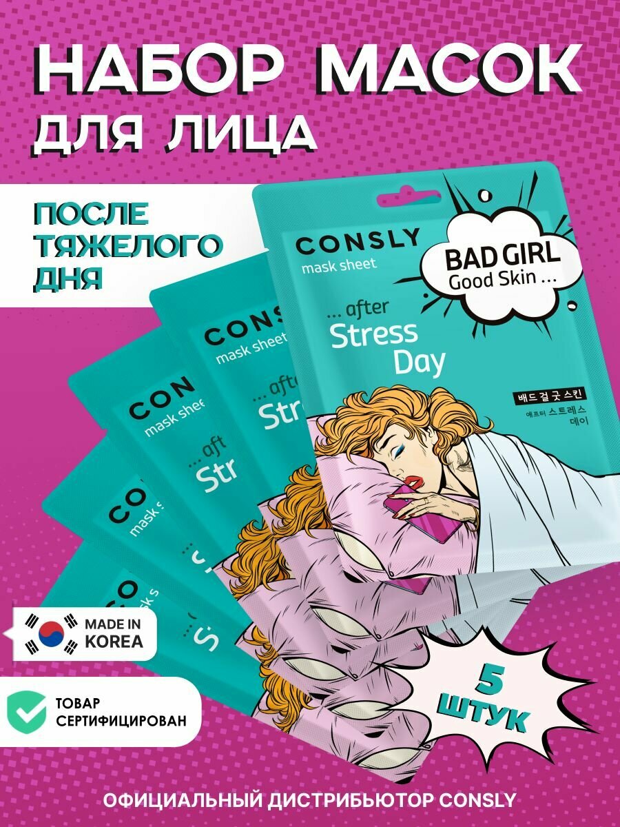 Consly Подарочный набор : Тканевая маска для ухода за кожей лица BAD GIRL - Good Skin после тяжелого дня, корейская косметика. 23мл*5шт