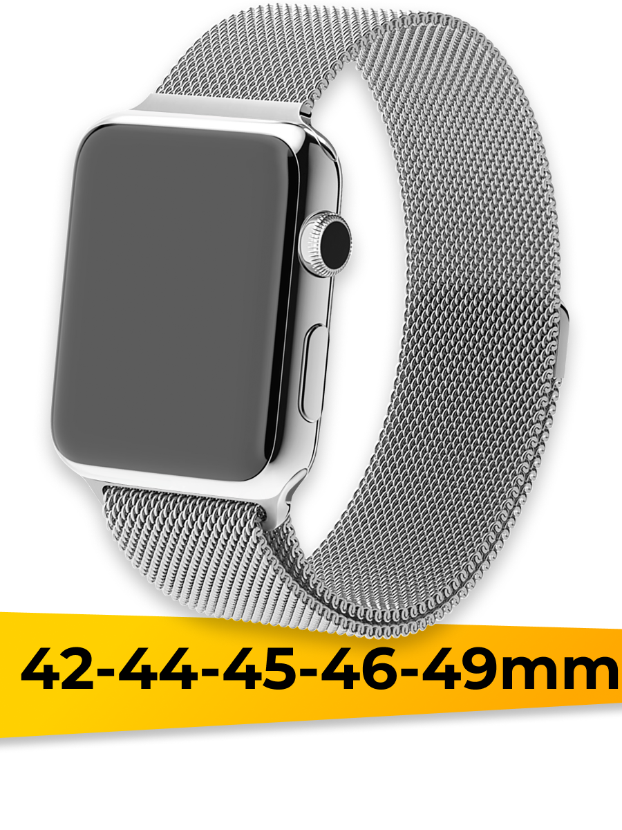 Ремешок для Apple Watch металлический 42-44-45-46-49 mm, Series 1-10, SE 1/2, Ultra 1/2, миланская петля, серебро