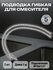 Подводка гибкая для смесителя 100 см Г1/2" FRESSO, М10, 2 шт/ Гиб...