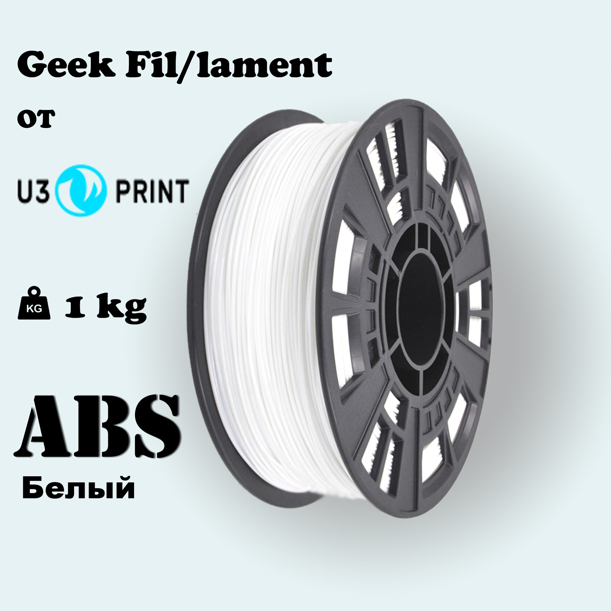 ABS пластик для 3D печати белый, 1 кг, Geek Fil/lament