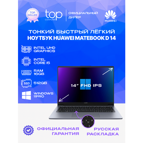 Ноутбук Huawei MateBook D 14 14Intel Core i516Gb512GbWin11prospace grey 67621₽