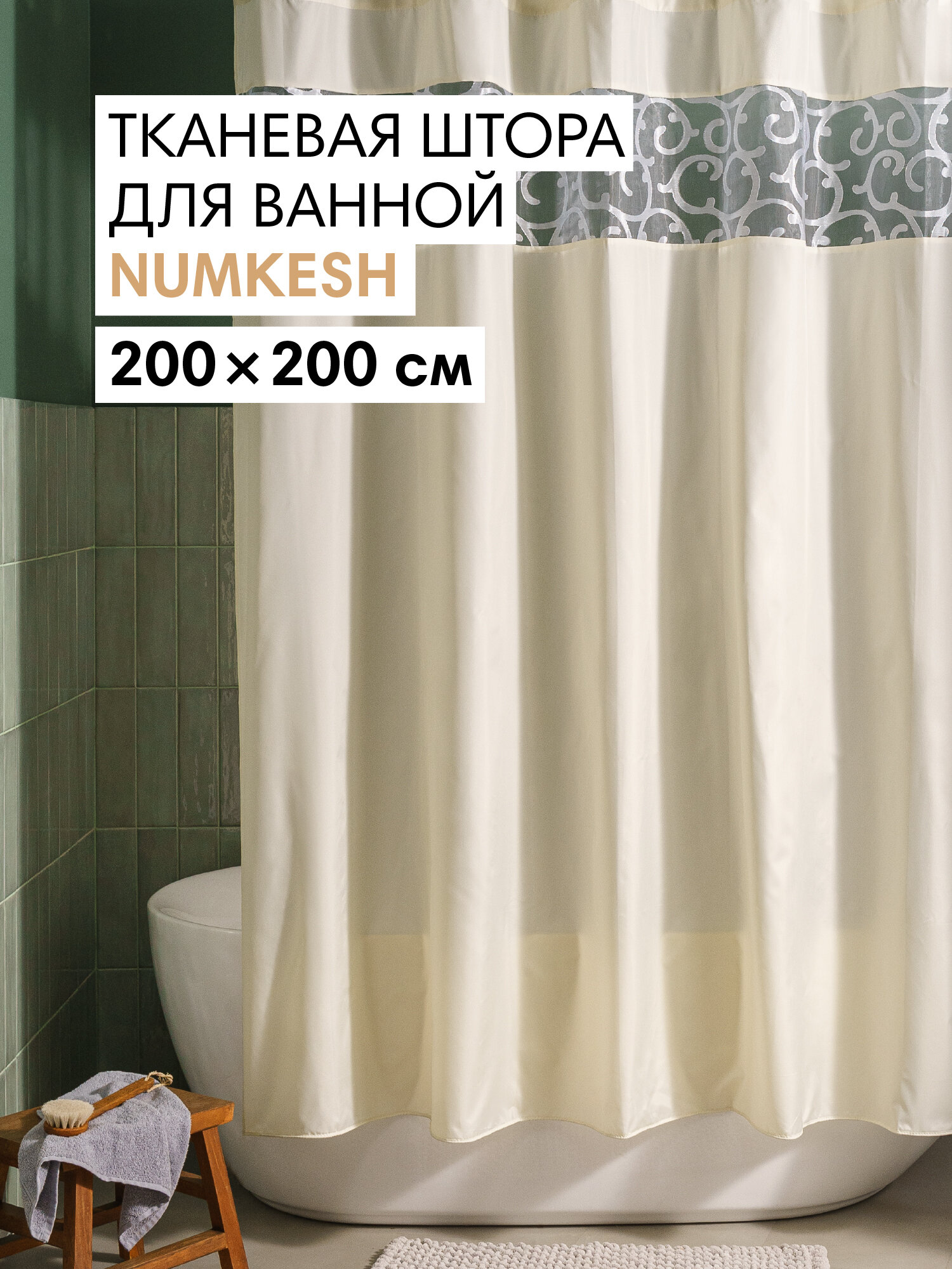 Штора для ванной тканевая полиэстер бежевый 200х200 см на кольцах / шторка для душа водоотталкивающая