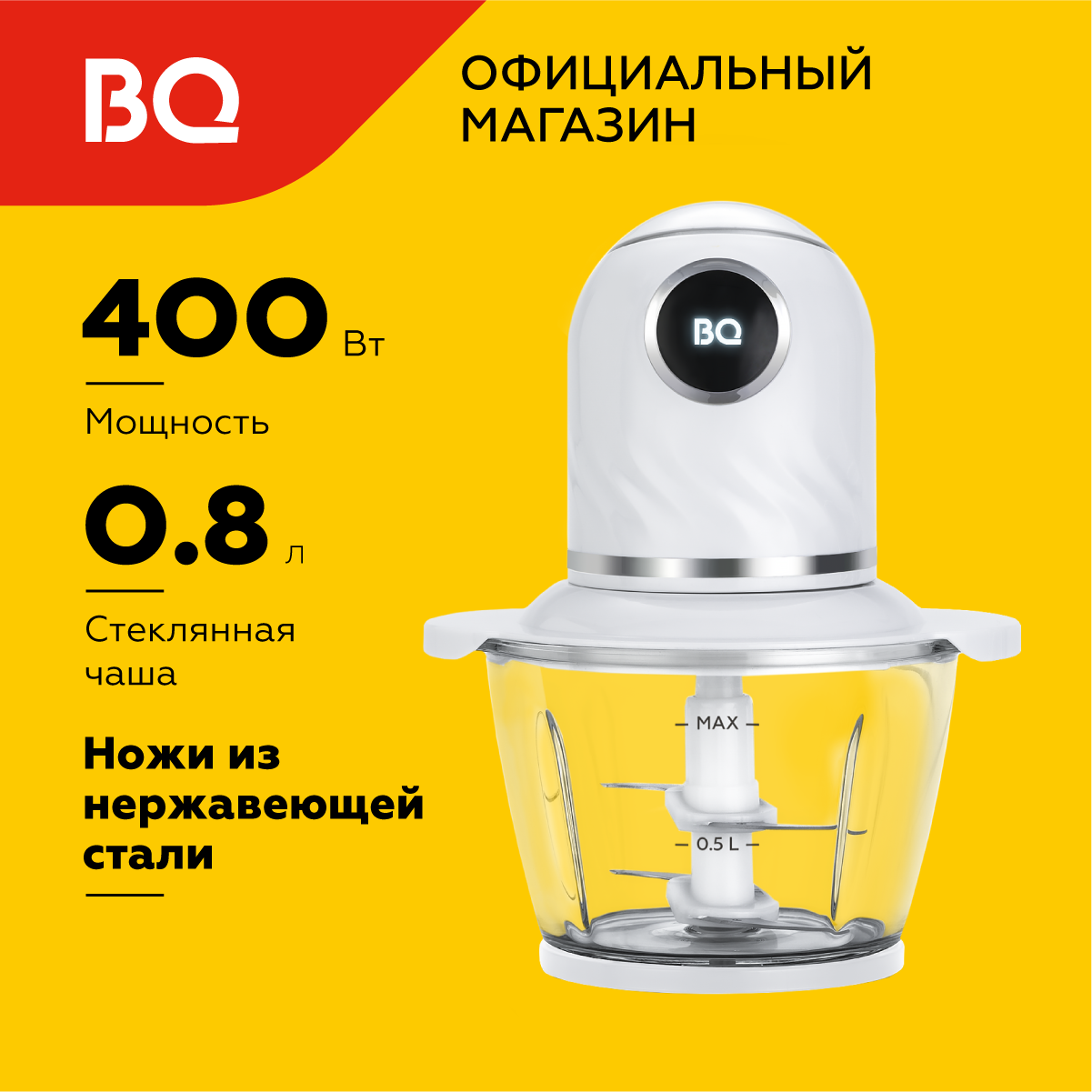Измельчитель электрический BQ CH1003, объем чаши 800 мл, мощность 400 Вт