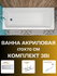 Ванна акриловая 170х70 см 1MARKA MODERN комплект 3в1: Ванна, усил...