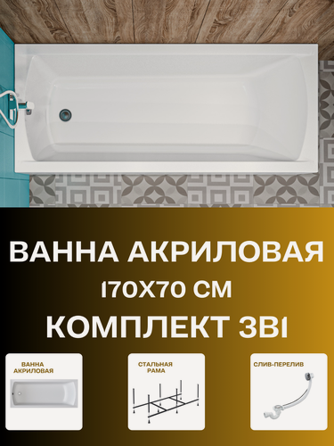 Изображение товара Ванна акриловая 170х70 см 1MARKA MODERN комплект 3в1: Ванна, усиленный металлический каркас, слив-перелив 01мод1770кс2+
