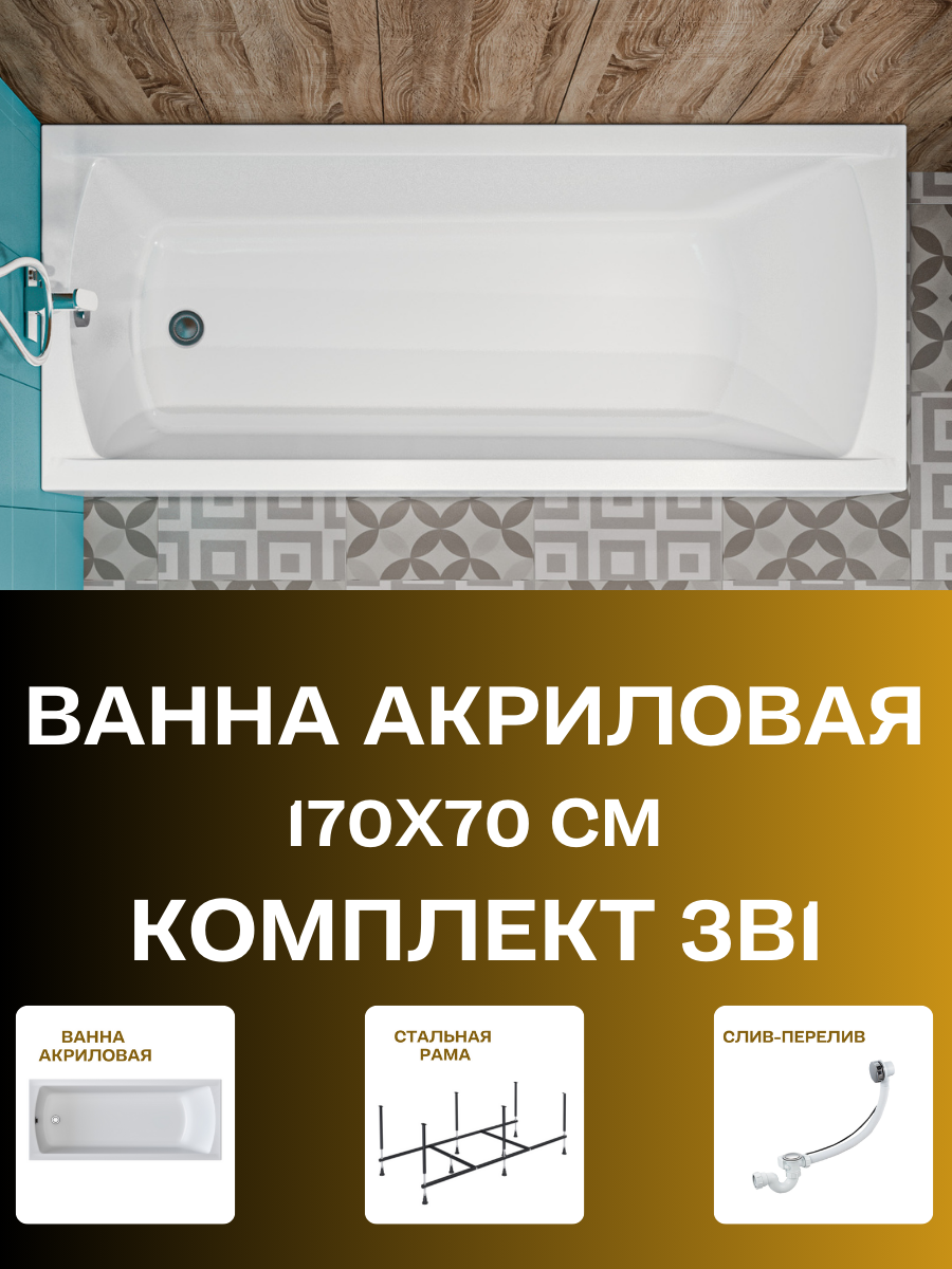 Ванна акриловая 170х70 см 1MARKA MODERN комплект 3в1: Ванна, усиленный металлический каркас, слив-перелив 01мод1770кс2+
