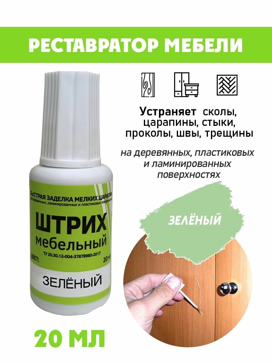 Мебельный штрих без блистера для реставрации мебели цвет Зелёный