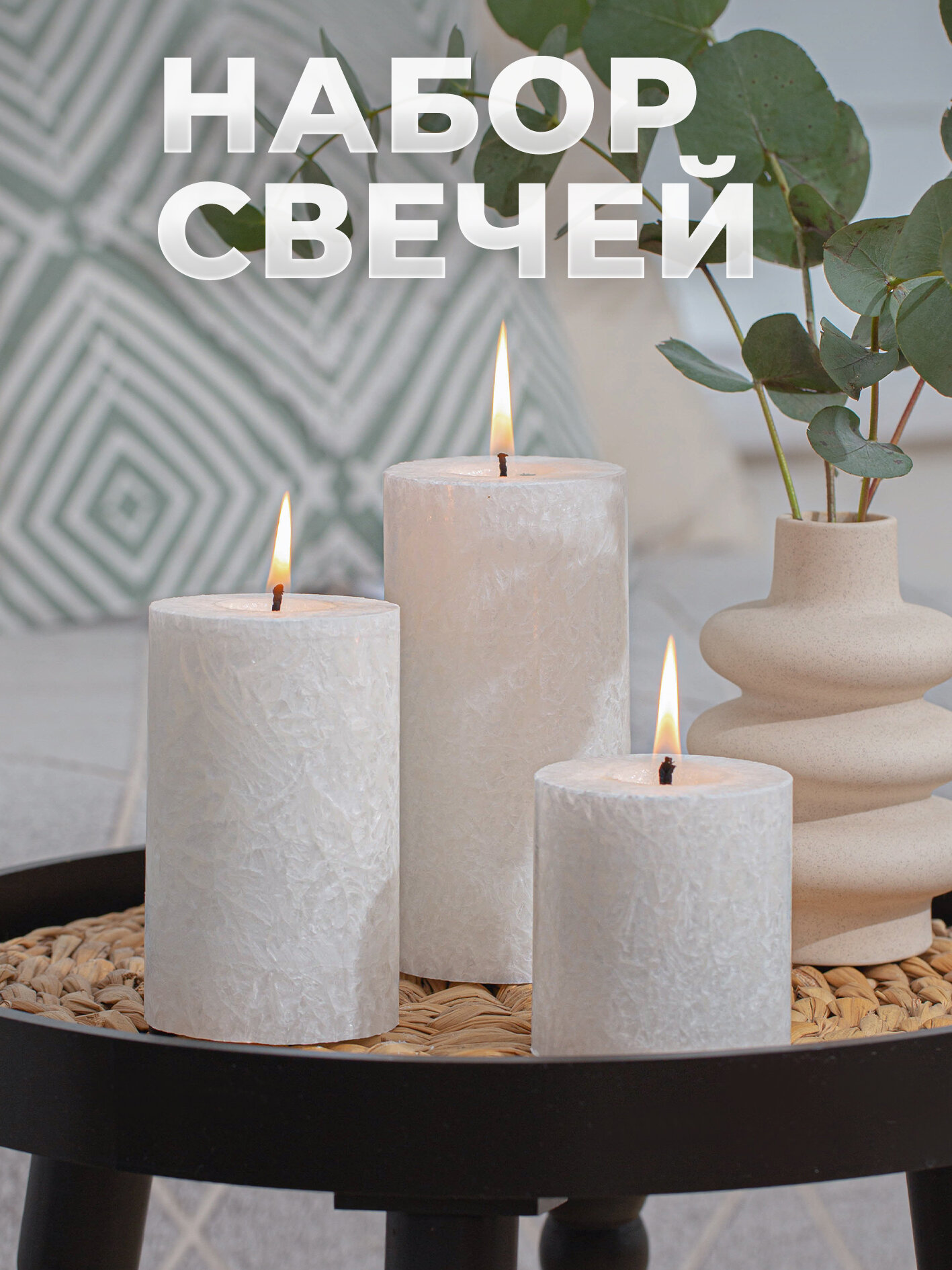 Свечи столбик большие белые Roscandles, натуральные, стеариновые, без аромата, набор 3шт, 7.5х8 см, 7.5х12 см, 7.5х15 см