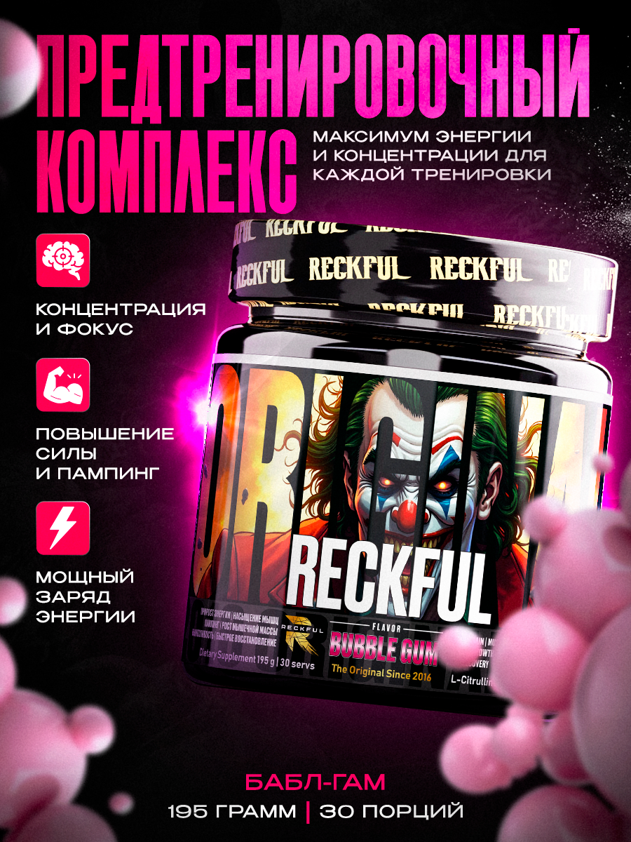 Предтренировочный Комплекс Reckful со вкусом Бабл-Гам, 30 порций