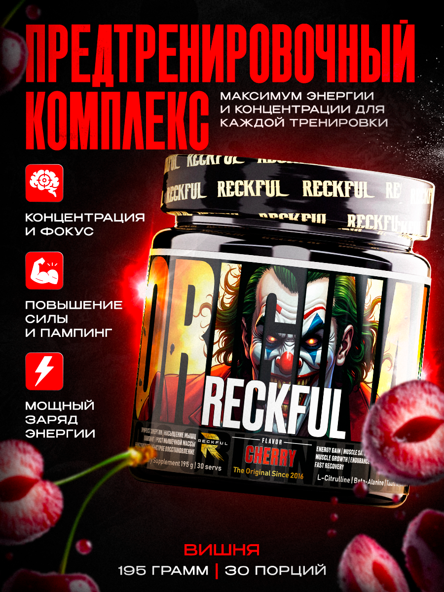 Предтренировочный Комплекс Reckful со вкусом Вишня, 30 порций
