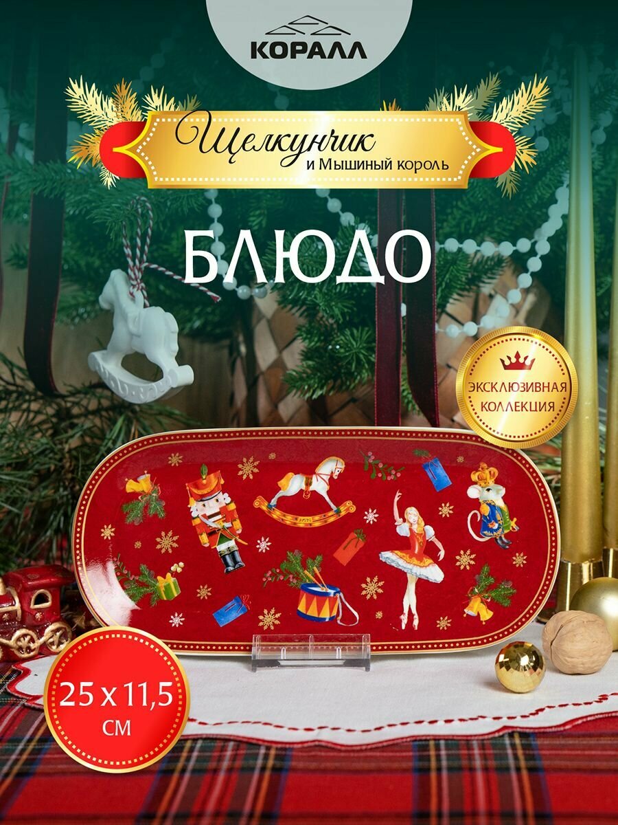 Блюдо Щелкунчик и мышиный король 25х11.5см блюдо овальное сервировочное красное фарфор Коралл