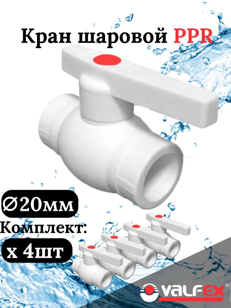Кран шаровой 20 мм (комплект 4 шт.) полипропиленовый с металлическим шаром Valfex