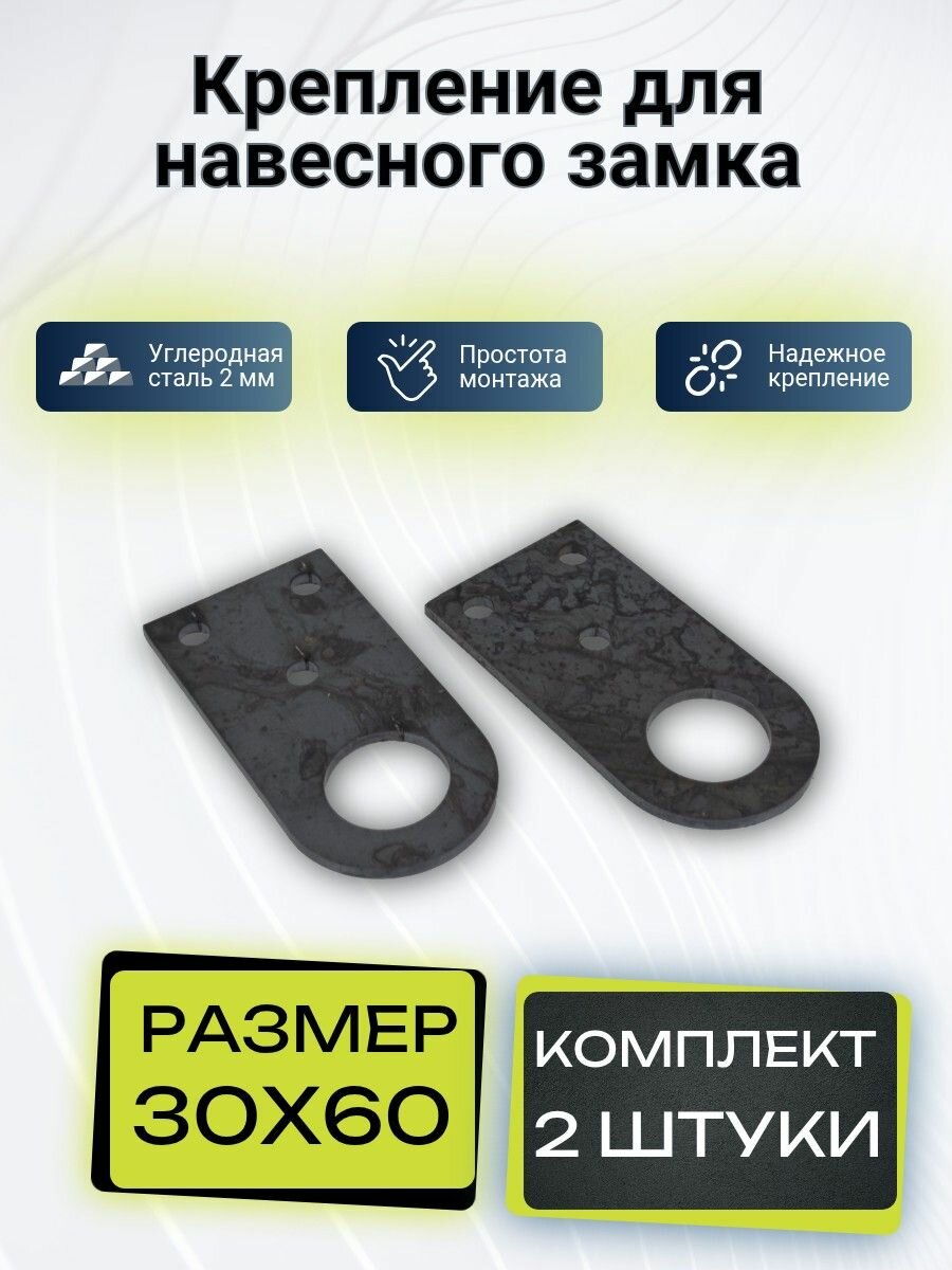 Крепление навесного замка прямое или проушина из металла 2 мм