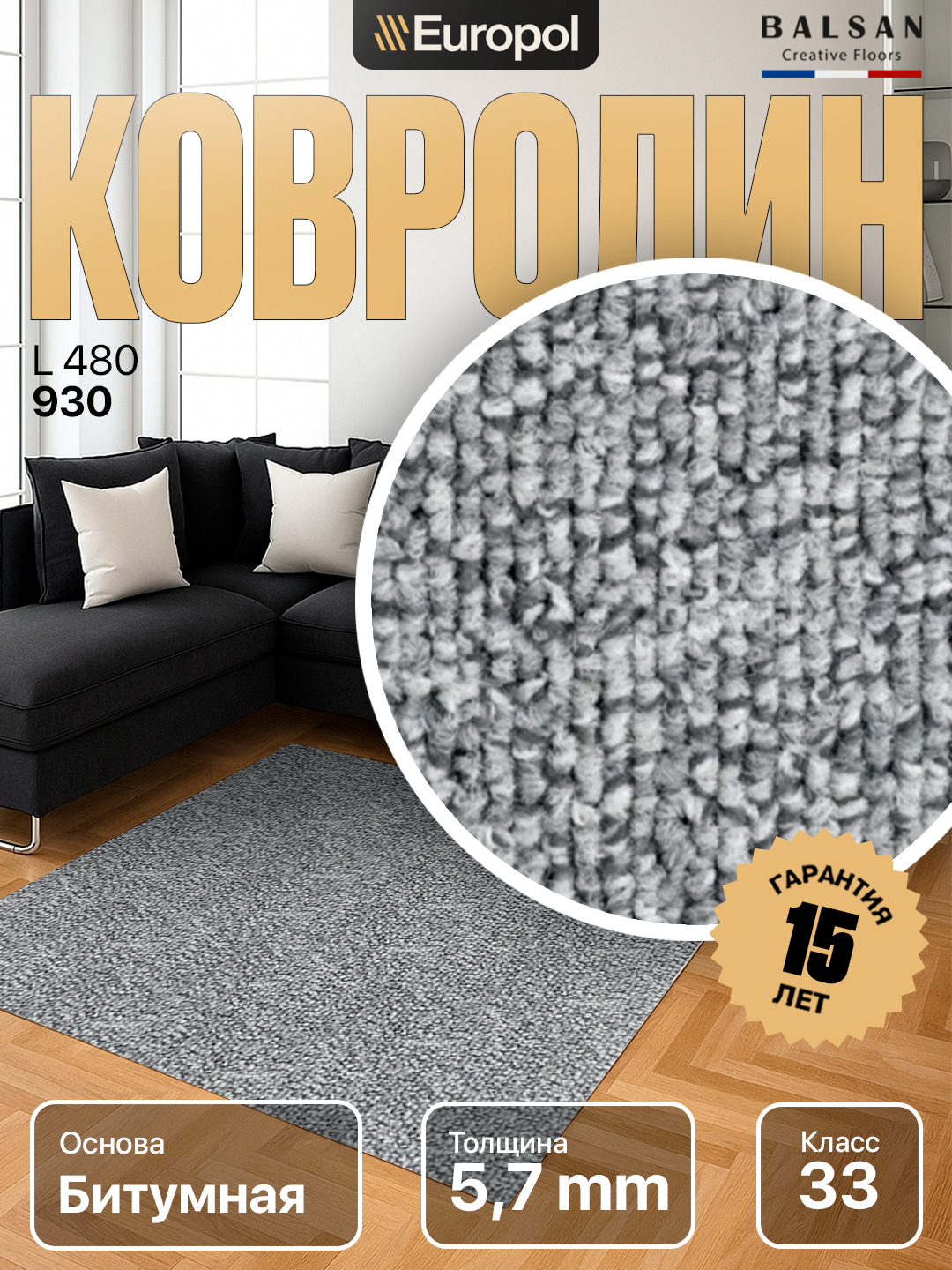 Ковролин Balsan (Франция) L 480-0930