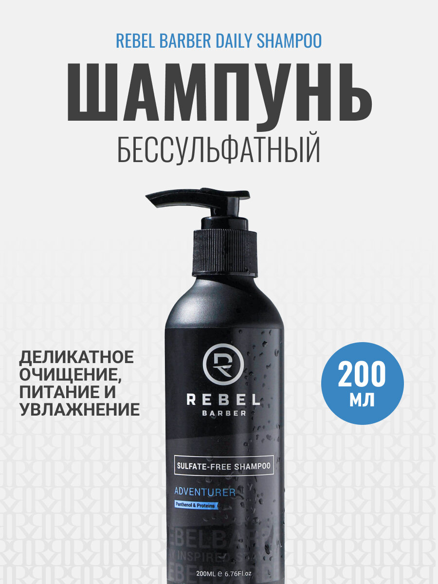 Премиальный бессульфатный шампунь REBEL BARBER Daily Shampoo 200 мл