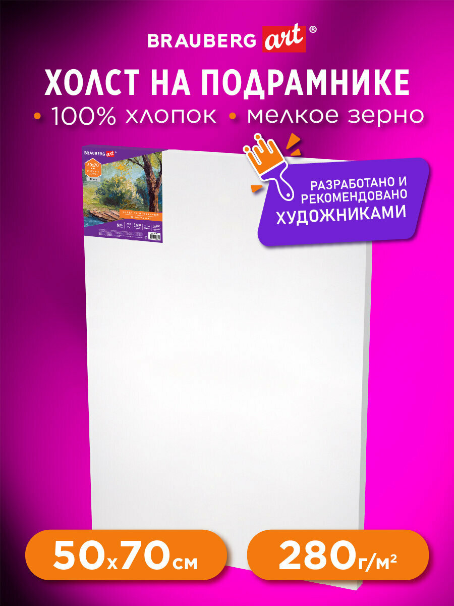 Холст на подрамнике BRAUBERG ART DEBUT 50х70см 280 г/м2 грунт 100% хлопок мелкое зерно 191646