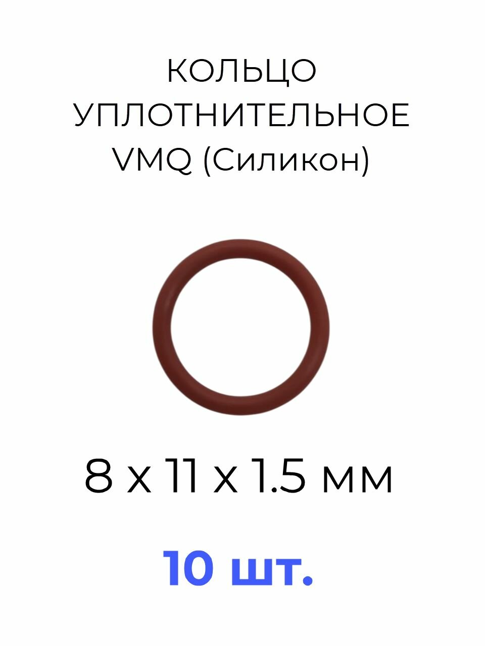 Кольцо уплотнительное 8х11x1.5 VMQ силикон 10 шт.