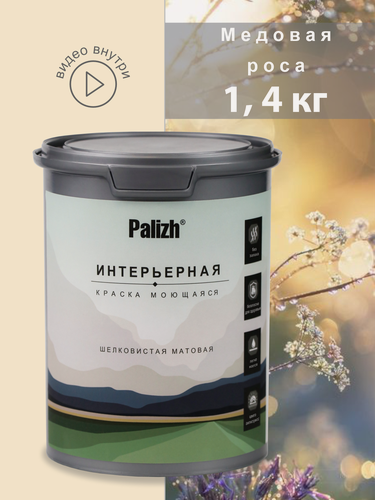 Изображение товара Акриловая краска для стен и потолков интерьерная без запаха моющаяся "Palizh" Медовая роса 1,4 кг