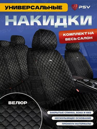 Изображение товара Накидки чехлы на сиденья в машину автомобильные универсальные 5D PSV Velur Next (Черный/Отстрочка Белая), комплект на весь салон, велюр