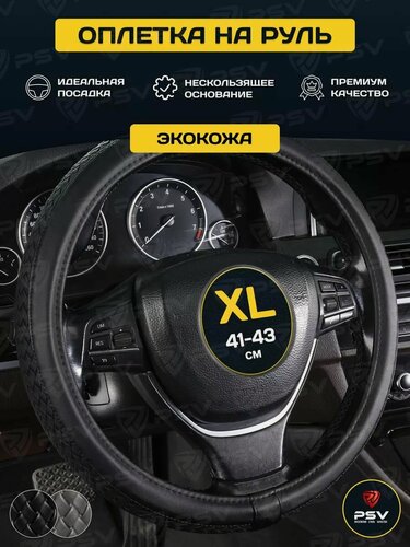 Изображение товара Чехол на руль оплетка руля для авто PSV ASTERIA (Черный) XL 41-43 см