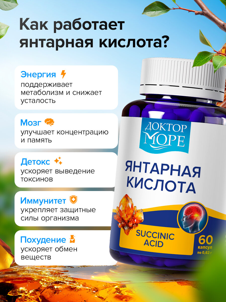 Янтарная кислота для иммунитета, нервной системы и от похмелья, 60 капсул — фото 1