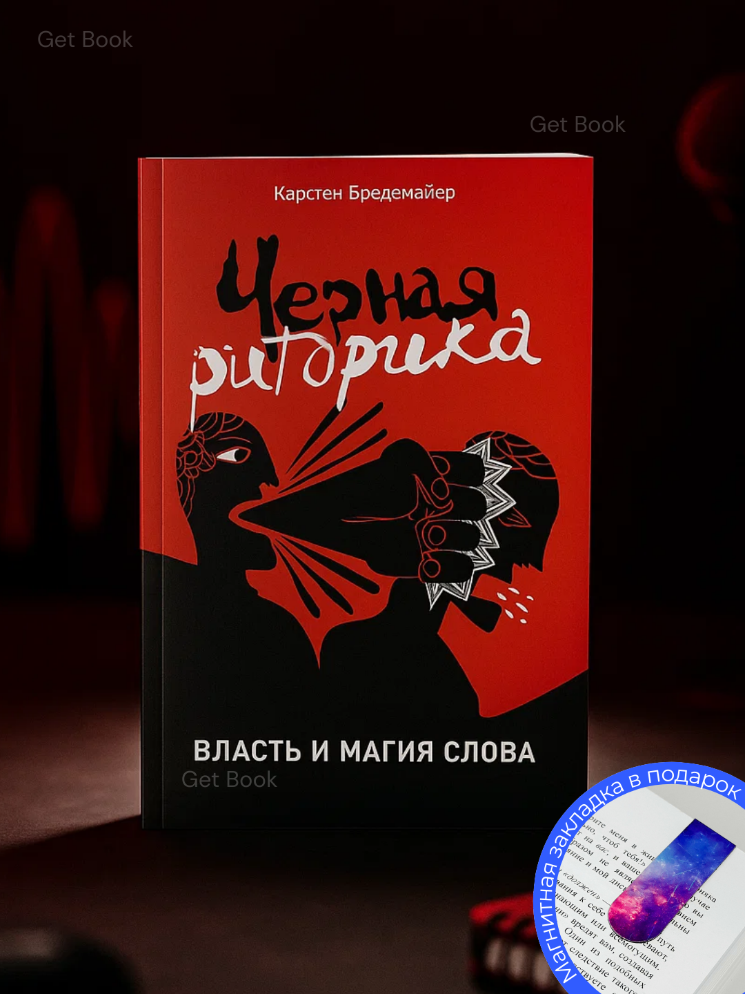 Книга Карстена Бредемайера "Черная риторика: власть и магия слова", 161 стр, 2025 г.