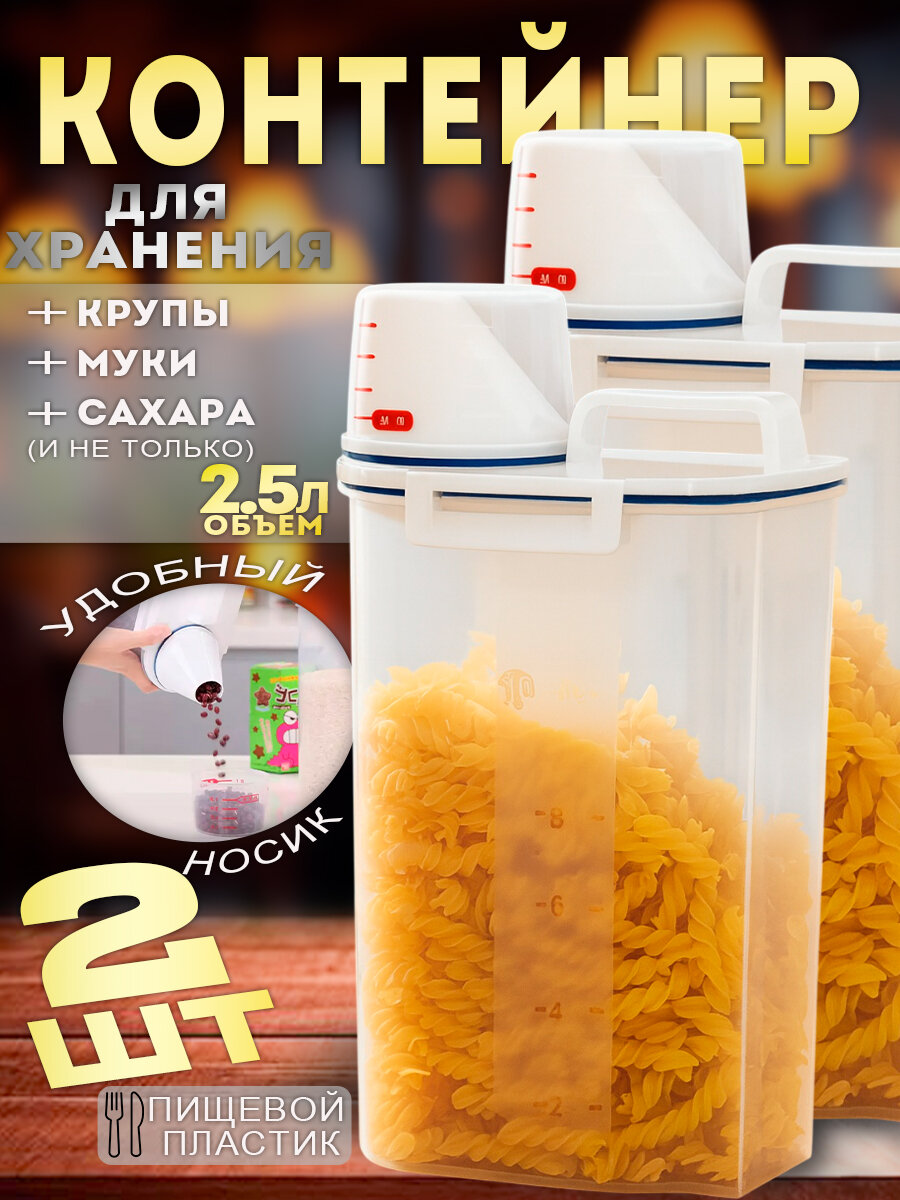 Контейнер пищевой пластиковый 2.5 л с дозатором и мерной крышкой 2шт.
