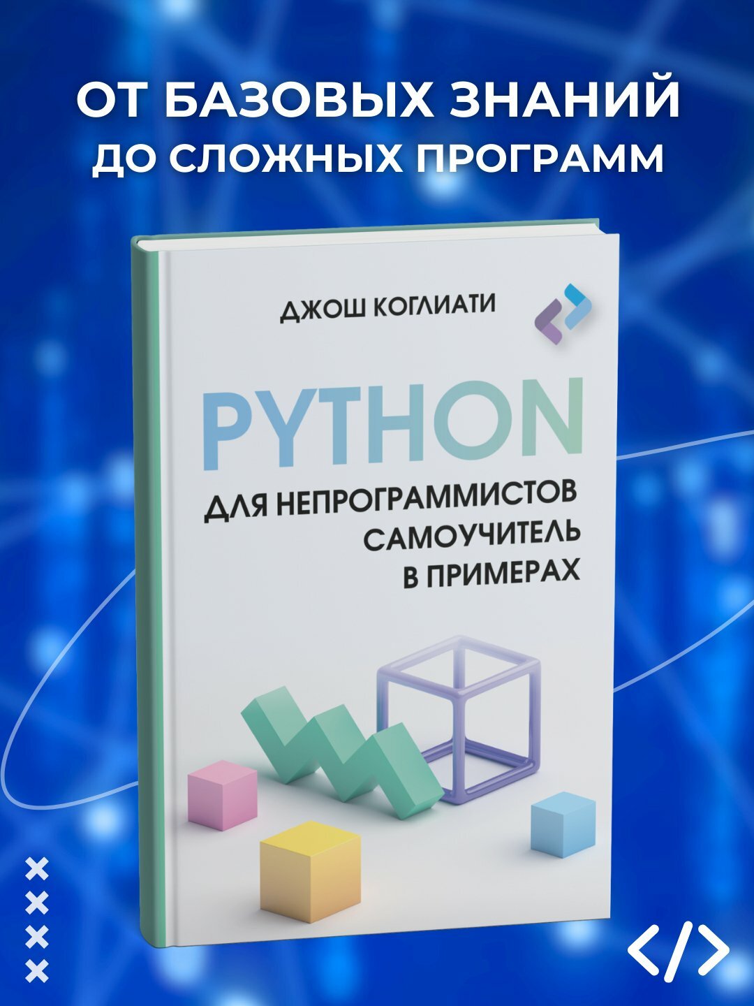 Книга "Python для непрограммистов, Самоучитель в примерах", мягкий переплет, 96 стр.