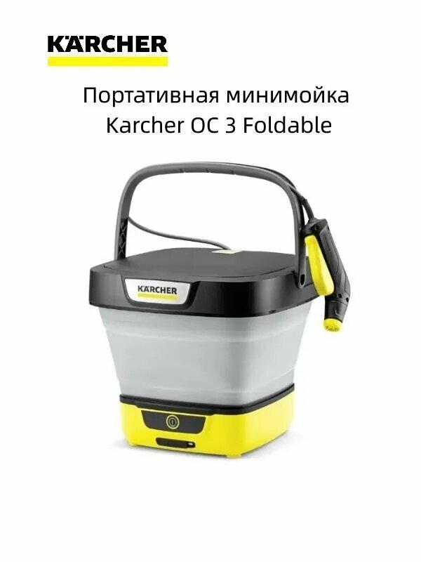 Портативная минимойка Karcher OC 3 Foldable (1.599-301.0)