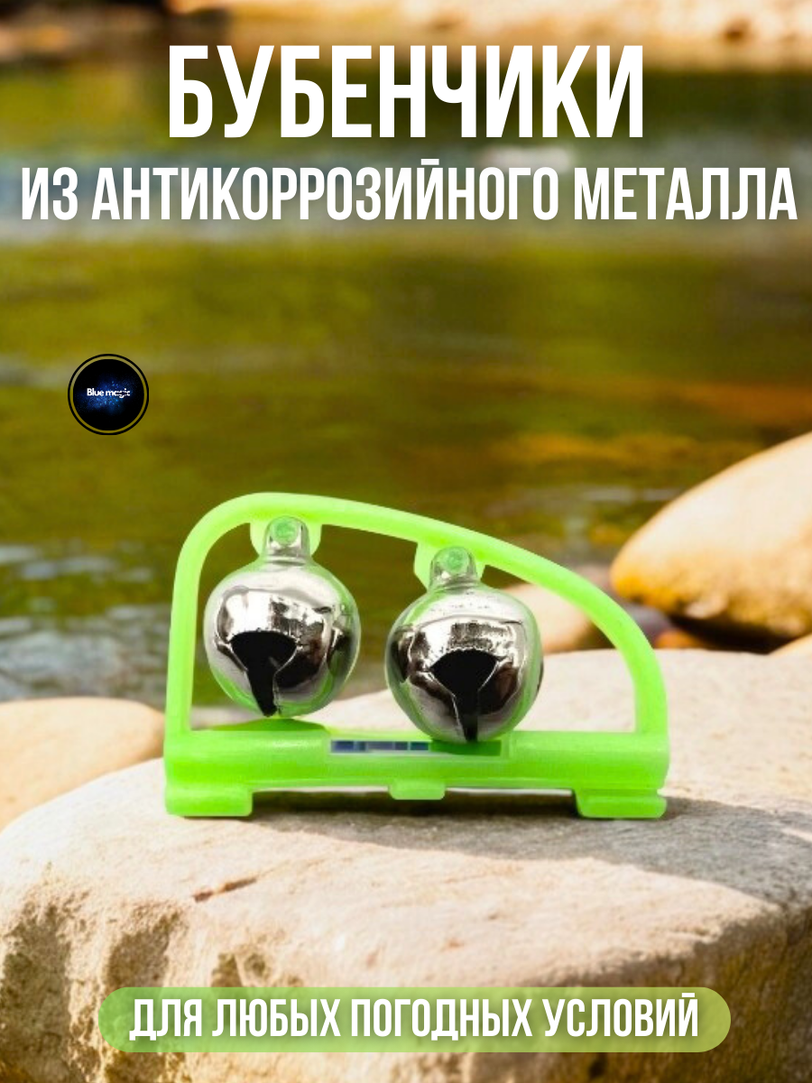 Сигнализатор поклевки / Бубенчики / Рыболовная сигнализация для удочки колокольчик с зажимом 10 штук — фото 1