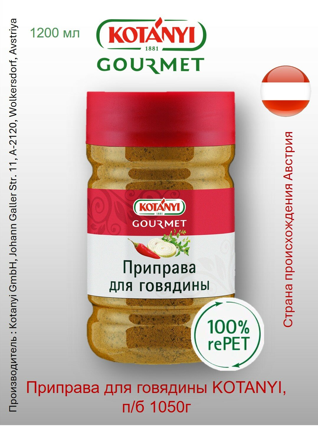 Приправа для говядины Kotányi Gourmet, п/б 1050г Австрия Придайте вашему стейку исключительный вкус