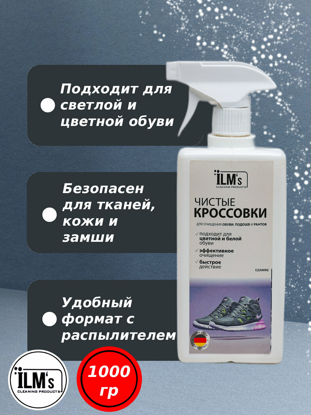 Средство для чистки кроссовок, европейская технология, 1 кг