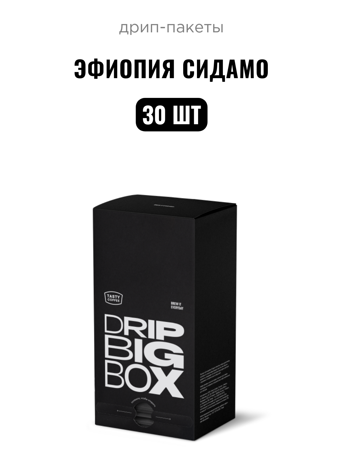 Кофе в дрип-пакетах Эфиопия Сидамо Tasty Coffee, 30 шт