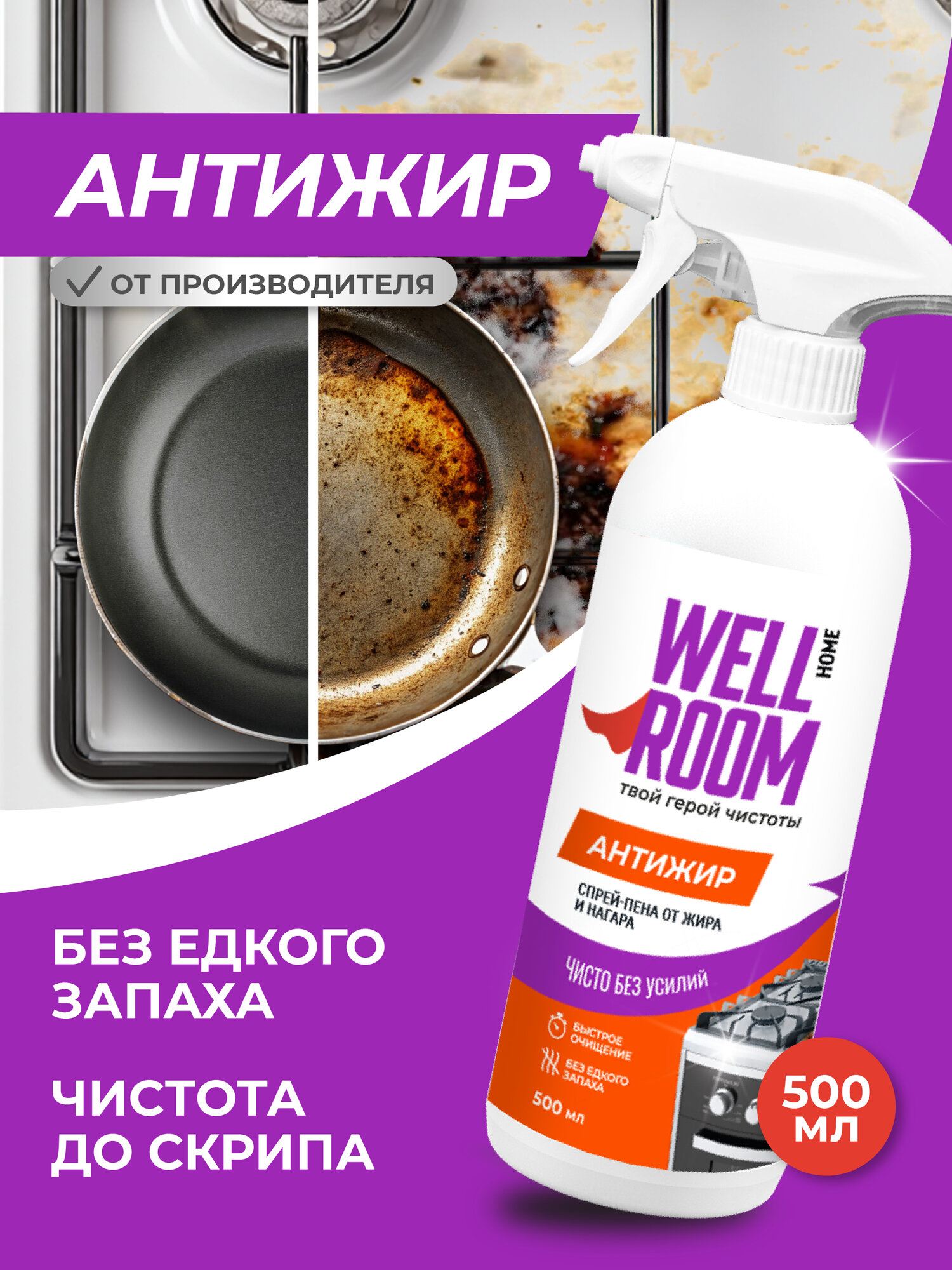 Чистящее средство Wellroom Анти-жир для плит, духовок, грилей Wellroom, 500 мл, 560 г