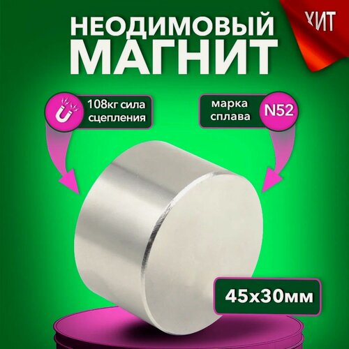 Изображение товара Магнит неодимовый диск 45х30 мм N52, сила сцепления 108 кг, серебристый