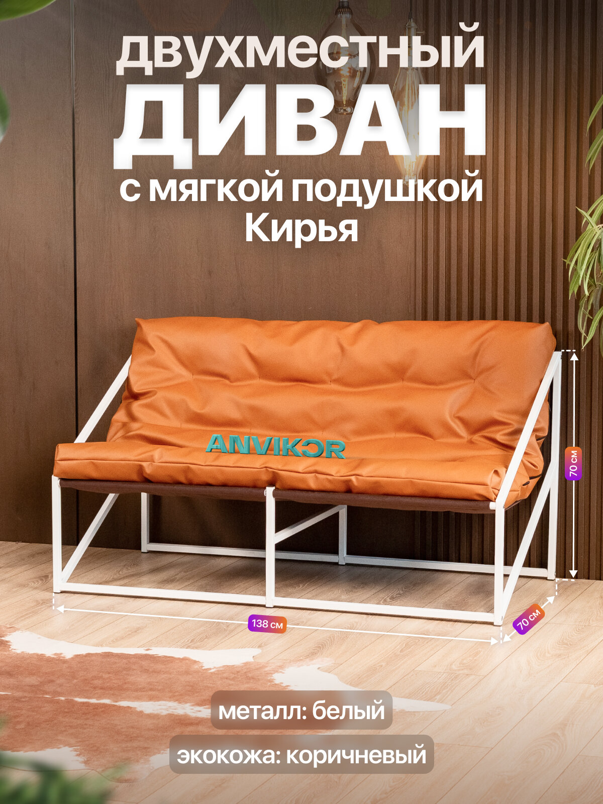 Диван металлический с мягкой подушкой в стиле лофт Кирья экокожа белый/коричневый