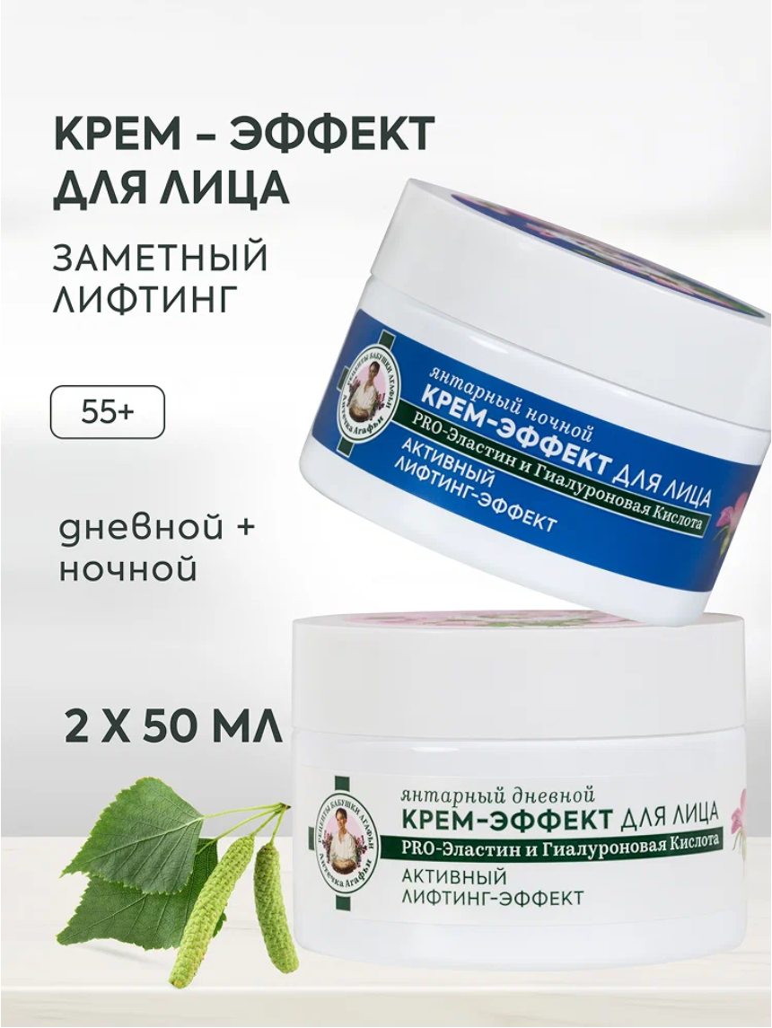 Рецепты бабушки Агафьи Аптечка Янтарный набор: крем для лица дневной и ночной 55+ омолаживающий лифтинг от морщин, антивозрастной увлажняющий гиалуроновый 2 шт х 50 мл
