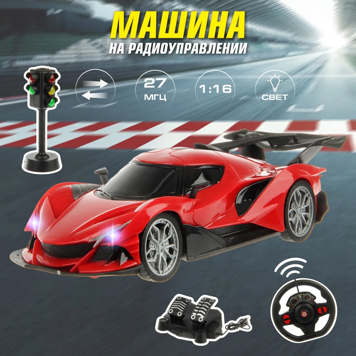 Радиоуправляемая гоночная машина 1:16 с рулём и педалями, большая 28 см