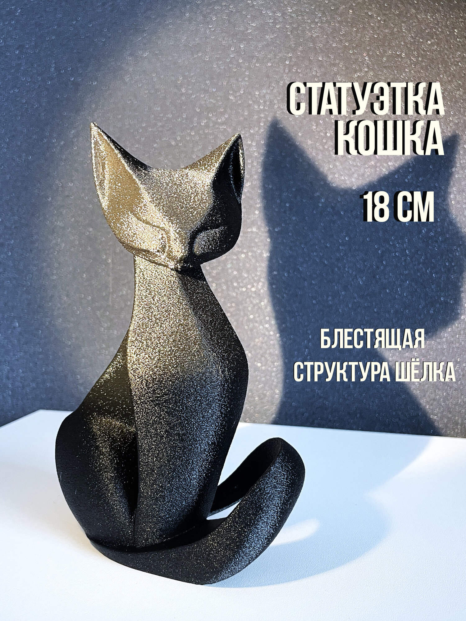 Настольная фигура-Кошка чёрная талисман для дома оберег для интерьера 18 см.